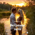 Ветреное лето