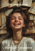 Это моя жизнь