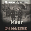 Мент. Одесса-мама