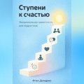Ступени к счастью: Эмоциональная грамотность для подростков