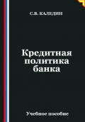 Кредитная политика банка
