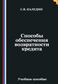 Способы обеспечения возвратности кредита