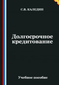Долгосрочное кредитование