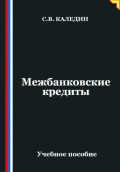 Межбанковские кредиты