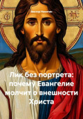 Лик без портрета: почему Евангелие молчит о внешности Христа