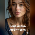 Веда очень любит секс