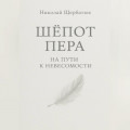 Шёпот Пера: На Пути к Невесомости