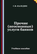 Прочие (неосновные) услуги банков