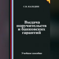 Выдача поручительств и банковских гарантий