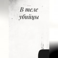 В теле убийцы
