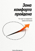 Зона комфорта пройдена: Что ждет за пределами привычной жизни