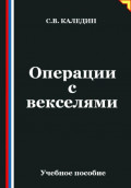 Операции с векселями