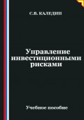 Управление инвестиционными рисками