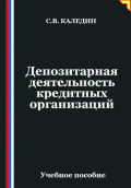 Депозитарная деятельность кредитных организаций
