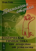 Технология отдыха. Статическая гимнастика и другие приемы борьбы с утомлением