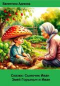 Сказки: Сыночек Иван. Змей Горыныч и Иван