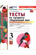 Окружающий мир. 3 класс. Тесты к учебнику А. А. Плешакова. В 2-х частях. Часть 1