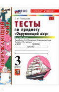 Окружающий мир. 3 класс. Тесты к учебнику А. А. Плешакова. В 2-х частях. Часть 2