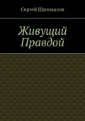 Живущий правдой