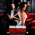 Любовница опекуна