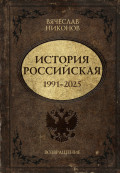 История Российская. Возвращение. 1991&ndash;2025