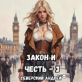 Закон и Честь!&nbsp;&ndash; 3. Ярость закона