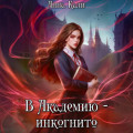 В Академию &ndash; инкогнито