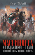 Массинисса. Из заложников &ndash; в цари. Хороший день, чтобы умереть