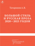 Большой стиль и русская проза 2020&ndash;2025 годов