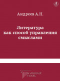 Литература как способ управления смыслами. Книга критических статей о литературе