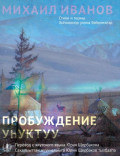 Пробуждение. Стихотворения и поэмы / Уһуктуу