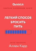 Краткое изложение книги &laquo;Легкий способ бросить пить&raquo;. Автор оригинала &ndash; Аллен Карр