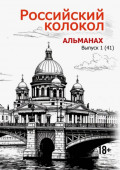 Альманах &laquo;Российский колокол&raquo; №1 2025