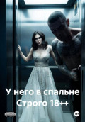 У него в спальне Строго 18++