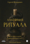 Анатомия ритуала