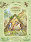 Загадочные происшествия в волшебном лесу