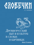 Словечки. Древнерусский быт и культура в словах и картинках
