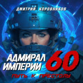 Адмирал Империи &ndash; 60