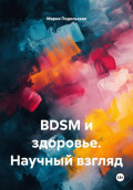BDSM и здоровье. Научный взгляд