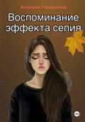 Воспоминание эффекта сепия