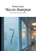 Число доверия. Часть первая. Три шага к&nbsp;зеркалу