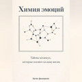 Химия эмоций: Тайны молекул, которые влияют на вашу жизнь
