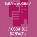 Любви все возрасты