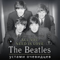 ALL YOU NEED IS LOVE. The Beatles: устами очевидцев