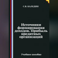 Источники формирования доходов. Прибыль кредитных организаций