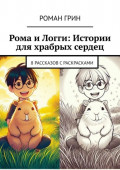 Рома и&nbsp;Логги: Истории для храбрых сердец. 8&nbsp;рассказов с&nbsp;раскрасками