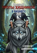Тропы хищников в бизнесе