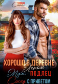 Хорошо в деревне летом! Муж &ndash; подлец, сосед с приветом!