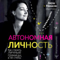 Автономная личность. Как строить личные границы, а не стены