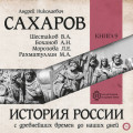 История России с древнейших времен до наших дней. Книга 9. Россия в период великих потрясений